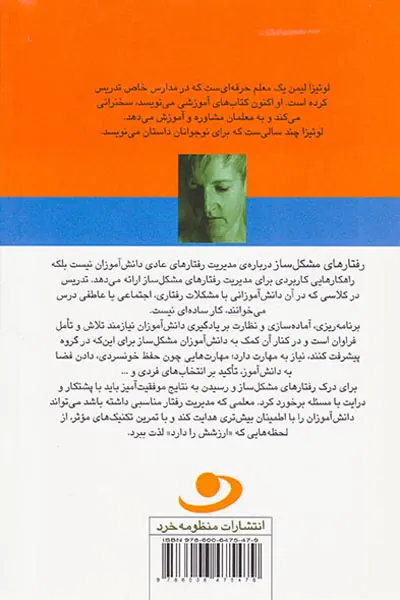 رفتارهای مشکل ساز راهکارهایی برای کنترل کلاس در شرایط دشوار
